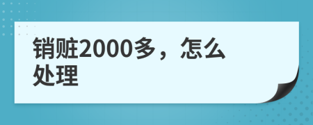 销赃2000多，怎么处理