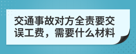 交通事故对方全责要交误工费，需要什么材料