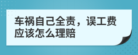 车祸自己全责，误工费应该怎么理赔