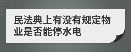 民法典上有没有规定物业是否能停水电