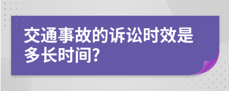 交通事故的诉讼时效是多长时间?