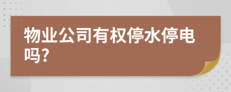 物业公司有权停水停电吗?