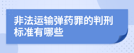 非法运输弹药罪的判刑标准有哪些