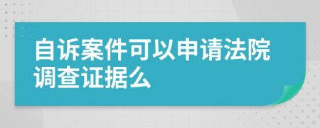 自诉案件可以申请法院调查证据么