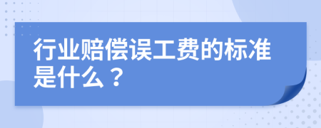 行业赔偿误工费的标准是什么？