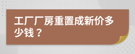 工厂厂房重置成新价多少钱？