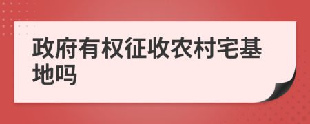 政府有权征收农村宅基地吗