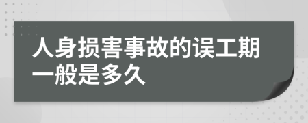 人身损害事故的误工期一般是多久