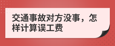 交通事故对方没事，怎样计算误工费