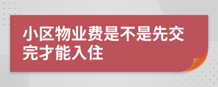 小区物业费是不是先交完才能入住