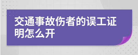 交通事故伤者的误工证明怎么开