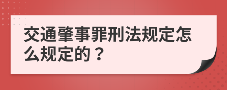 交通肇事罪刑法规定怎么规定的？