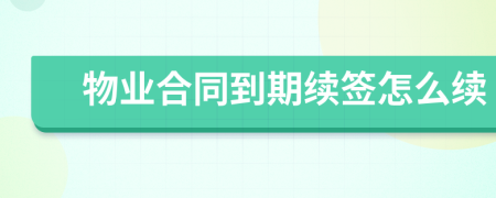 物业合同到期续签怎么续