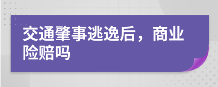 交通肇事逃逸后，商业险赔吗