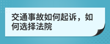 交通事故如何起诉，如何选择法院