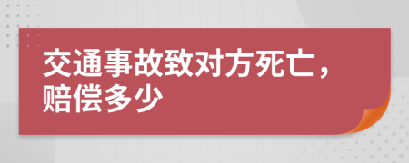 交通事故致对方死亡，赔偿多少