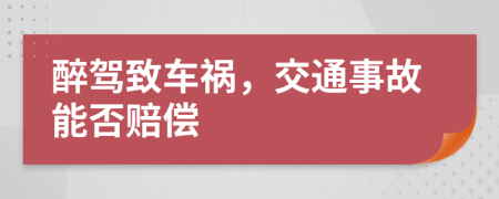 醉驾致车祸，交通事故能否赔偿