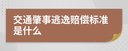 交通肇事逃逸赔偿标准是什么