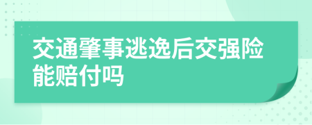 交通肇事逃逸后交强险能赔付吗