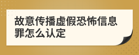 故意传播虚假恐怖信息罪怎么认定