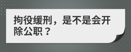 拘役缓刑，是不是会开除公职？