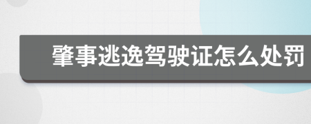 肇事逃逸驾驶证怎么处罚