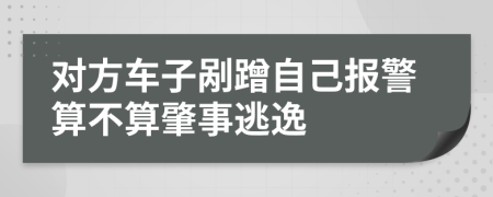 对方车子剐蹭自己报警算不算肇事逃逸