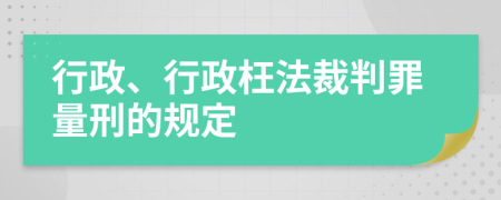 行政、行政枉法裁判罪量刑的规定