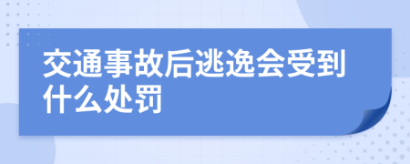 交通事故后逃逸会受到什么处罚