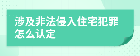 涉及非法侵入住宅犯罪怎么认定