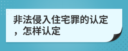 非法侵入住宅罪的认定，怎样认定