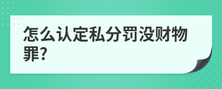 怎么认定私分罚没财物罪?