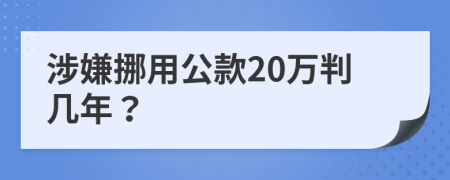 涉嫌挪用公款20万判几年？