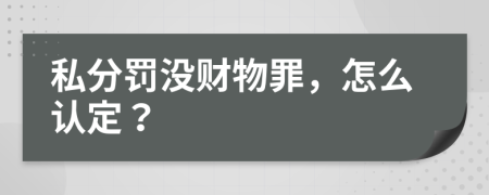 私分罚没财物罪，怎么认定？