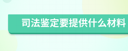 司法鉴定要提供什么材料