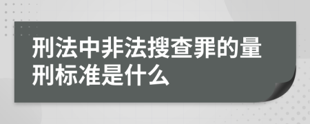 刑法中非法搜查罪的量刑标准是什么