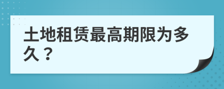 土地租赁最高期限为多久？