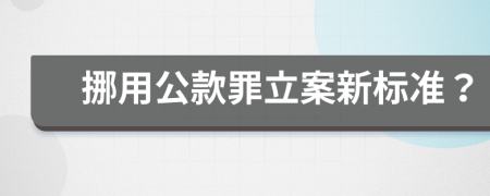 挪用公款罪立案新标准？