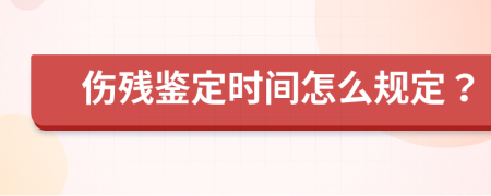 伤残鉴定时间怎么规定？