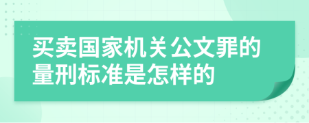 买卖国家机关公文罪的量刑标准是怎样的