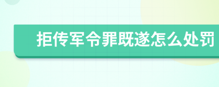 拒传军令罪既遂怎么处罚