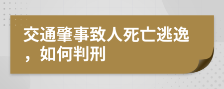 交通肇事致人死亡逃逸，如何判刑