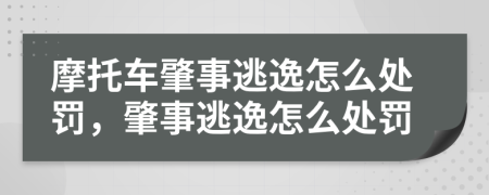 摩托车肇事逃逸怎么处罚，肇事逃逸怎么处罚