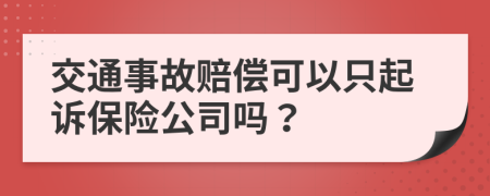 交通事故赔偿可以只起诉保险公司吗？