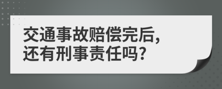 交通事故赔偿完后, 还有刑事责任吗?