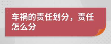 车祸的责任划分，责任怎么分