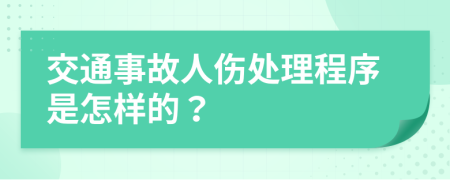 交通事故人伤处理程序是怎样的？