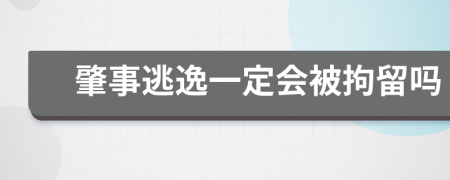 肇事逃逸一定会被拘留吗