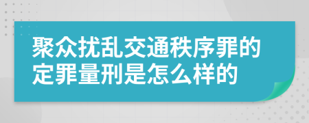 聚众扰乱交通秩序罪的定罪量刑是怎么样的