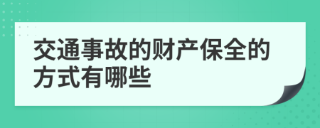 交通事故的财产保全的方式有哪些